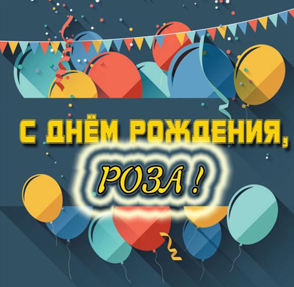 Скачать бесплатно Красивая картинка с днем рождения Роза на сайте WishesCards.ru