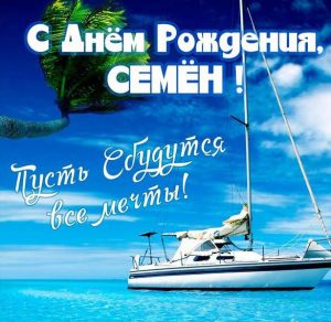 Скачать бесплатно Красивая картинка с днем рождения Семен на сайте WishesCards.ru