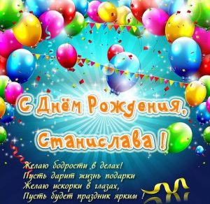 Скачать бесплатно Красивая картинка с днем рождения Станислава на сайте WishesCards.ru