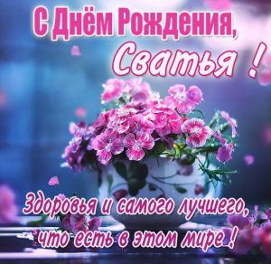 Скачать бесплатно Красивая картинка с днем рождения сватье на сайте WishesCards.ru
