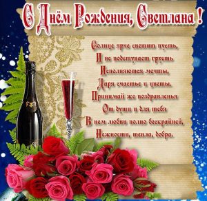 Скачать бесплатно Красивая картинка с днем рождения Светлана на сайте WishesCards.ru