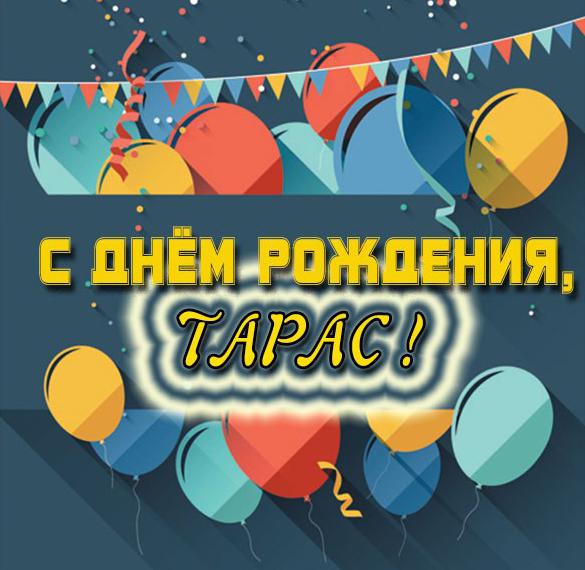 Скачать бесплатно Красивая картинка с днем рождения Тарас на сайте WishesCards.ru