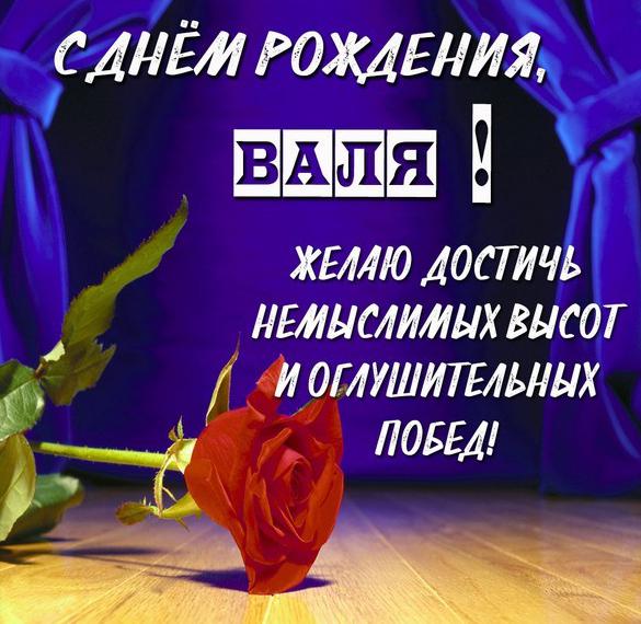 Скачать бесплатно Красивая картинка с днем рождения Валя на сайте WishesCards.ru