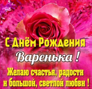 Скачать бесплатно Красивая картинка с днем рождения Варенька на сайте WishesCards.ru