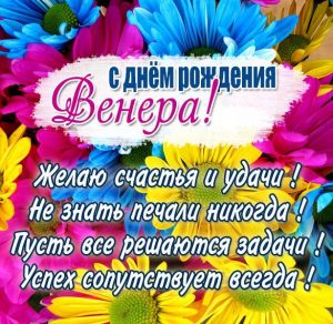 Скачать бесплатно Красивая картинка с днем рождения Венера со стихами на сайте WishesCards.ru