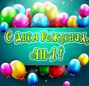 Скачать бесплатно Красивая картинка с днем рождения Яна на сайте WishesCards.ru