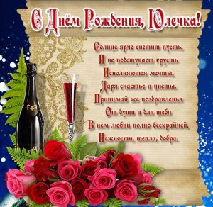 Скачать бесплатно Красивая картинка с днем рождения Юлечка на сайте WishesCards.ru