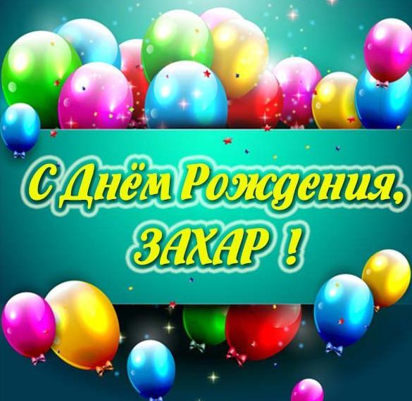 Скачать бесплатно Красивая картинка с днем рождения Захар на сайте WishesCards.ru