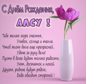 Скачать бесплатно Красивая картинка с днем рождения женщине Алсу на сайте WishesCards.ru