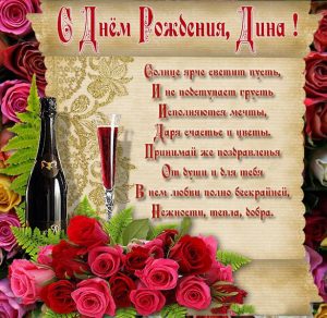 Скачать бесплатно Красивая картинка с днем рождения женщине Дине на сайте WishesCards.ru