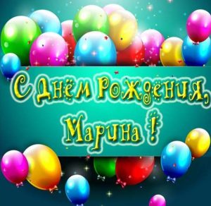 Скачать бесплатно Красивая картинка с днем рождения женщине Марине на сайте WishesCards.ru