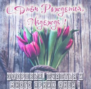 Скачать бесплатно Красивая картинка с днем рождения женщине Надежде на сайте WishesCards.ru