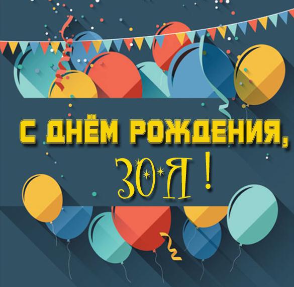 Скачать бесплатно Красивая картинка с днем рождения Зоя на сайте WishesCards.ru