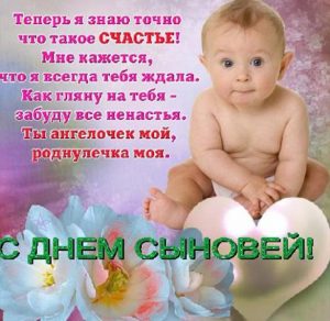Скачать бесплатно Красивая картинка с днем сына от мамы на сайте WishesCards.ru