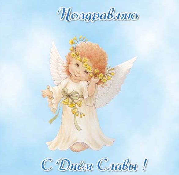 Скачать бесплатно Красивая картинка с днем Славика на сайте WishesCards.ru