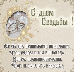 Скачать бесплатно Красивая картинка с днем свадьбы в стихах на сайте WishesCards.ru