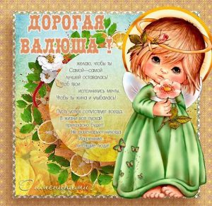 Скачать бесплатно Красивая картинка с днем Вали на сайте WishesCards.ru
