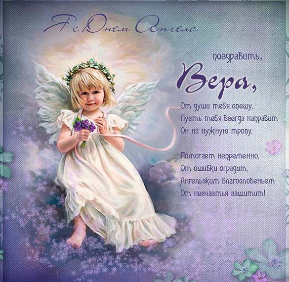 Скачать бесплатно Красивая картинка с днем Веры со стихами на сайте WishesCards.ru