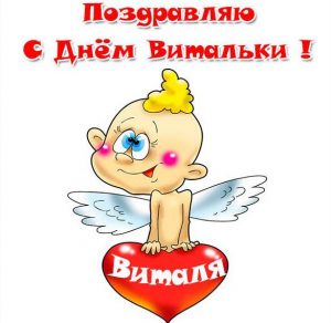 Скачать бесплатно Красивая картинка с днем Витальки на сайте WishesCards.ru
