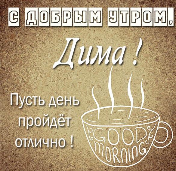 Скачать бесплатно Красивая картинка с добрым утром Дима на сайте WishesCards.ru