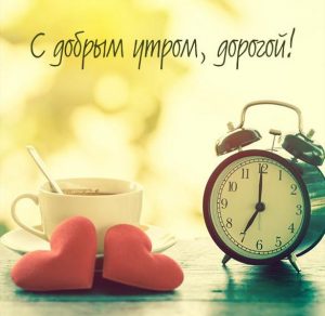 Скачать бесплатно Красивая картинка с добрым утром дорогой на сайте WishesCards.ru