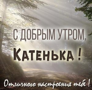 Скачать бесплатно Красивая картинка с добрым утром Катенька на сайте WishesCards.ru
