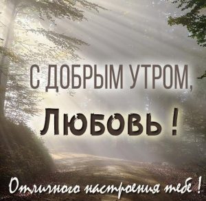 Скачать бесплатно Красивая картинка с добрым утром Любовь на сайте WishesCards.ru