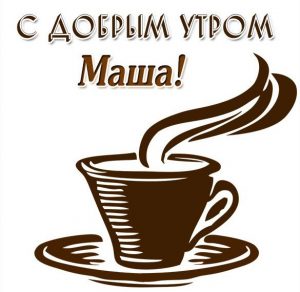 Скачать бесплатно Красивая картинка с добрым утром Маша на сайте WishesCards.ru