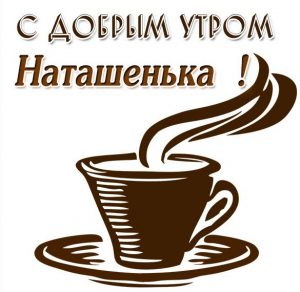 Скачать бесплатно Красивая картинка с добрым утром Наташенька на сайте WishesCards.ru