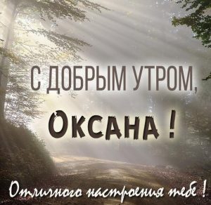 Скачать бесплатно Красивая картинка с добрым утром Оксана на сайте WishesCards.ru