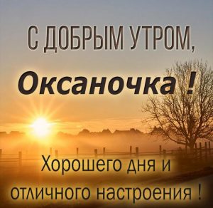 Скачать бесплатно Красивая картинка с добрым утром Оксаночка на сайте WishesCards.ru