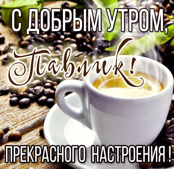 Скачать бесплатно Красивая картинка с добрым утром Павлик на сайте WishesCards.ru