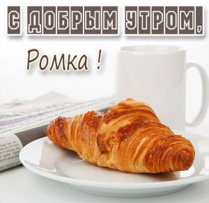 Скачать бесплатно Красивая картинка с добрым утром Ромка на сайте WishesCards.ru