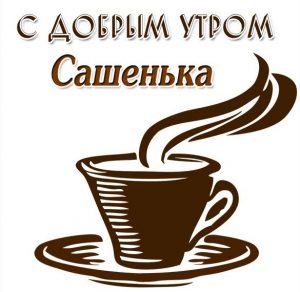 Скачать бесплатно Красивая картинка с добрым утром Сашенька на сайте WishesCards.ru