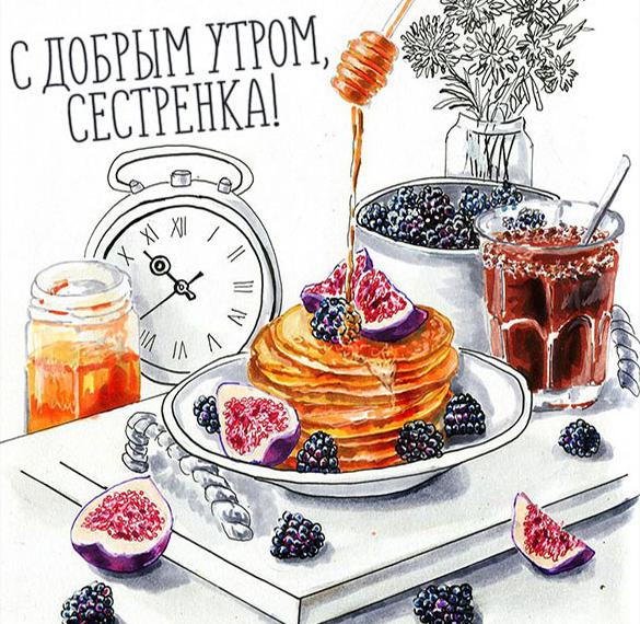 Скачать бесплатно Красивая картинка с добрым утром сестренка на сайте WishesCards.ru