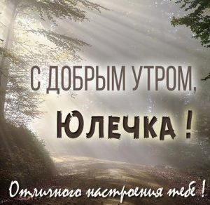 Скачать бесплатно Красивая картинка с добрым утром Юлечка на сайте WishesCards.ru
