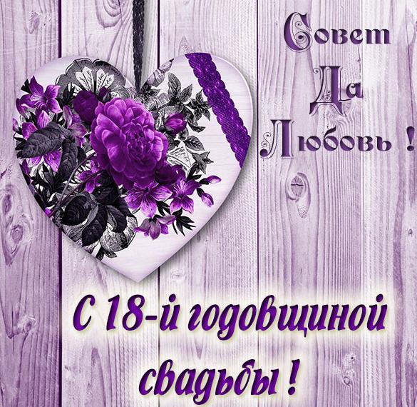 Скачать бесплатно Красивая картинка с годовщиной свадьбы 18 лет на сайте WishesCards.ru