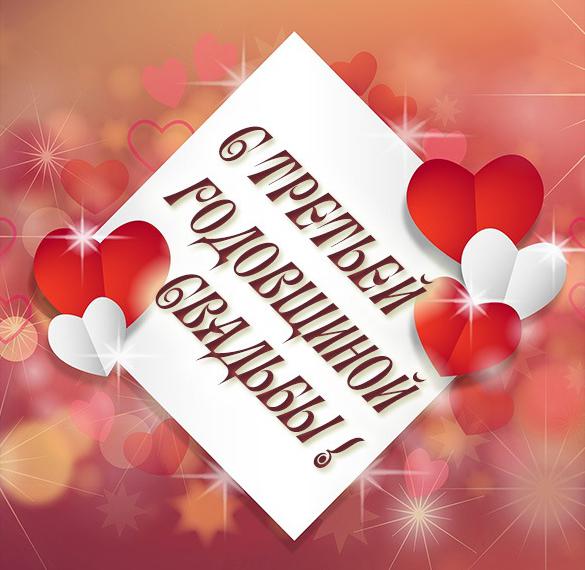 Скачать бесплатно Красивая картинка с годовщиной свадьбы 3 года на сайте WishesCards.ru