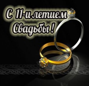 Скачать бесплатно Красивая картинка с годовщиной свадьбы на 11 лет на сайте WishesCards.ru
