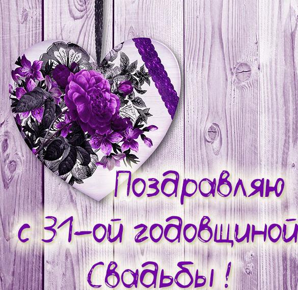 Скачать бесплатно Красивая картинка с годовщиной свадьбы на 31 год на сайте WishesCards.ru