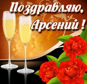 Скачать бесплатно Красивая картинка с именем Арсений на сайте WishesCards.ru