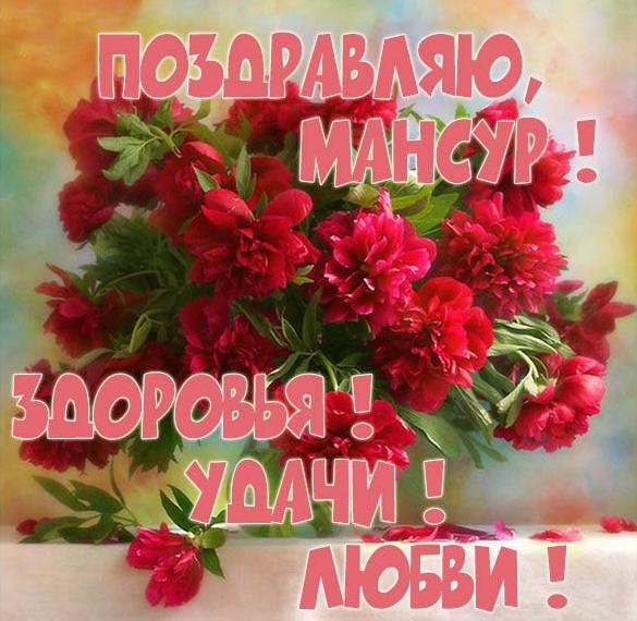 Скачать бесплатно Красивая картинка с именем Мансур на сайте WishesCards.ru