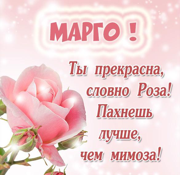 Скачать бесплатно Красивая картинка с именем Марго на сайте WishesCards.ru