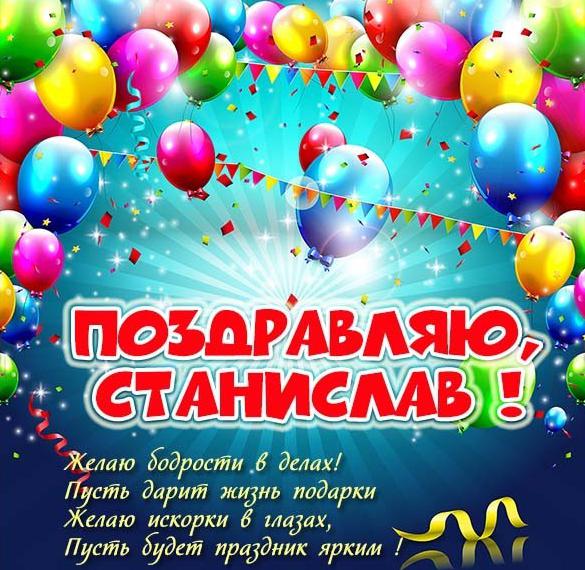 Скачать бесплатно Красивая картинка с именем Станислав на сайте WishesCards.ru