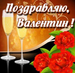 Скачать бесплатно Красивая картинка с именем Валентин на сайте WishesCards.ru