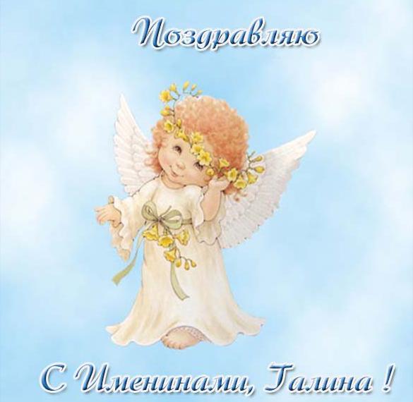 Скачать бесплатно Красивая картинка с именинами Галина на сайте WishesCards.ru