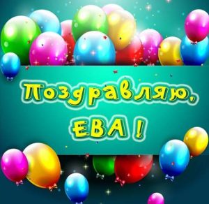 Скачать бесплатно Красивая картинка с надписью Ева на сайте WishesCards.ru
