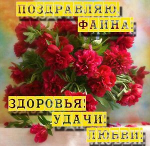Скачать бесплатно Красивая картинка с надписью Фаина на сайте WishesCards.ru