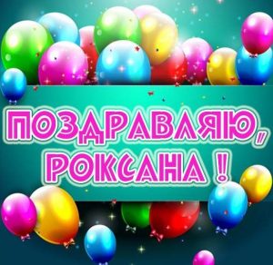 Скачать бесплатно Красивая картинка с надписью Роксана на сайте WishesCards.ru