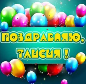 Скачать бесплатно Красивая картинка с надписью Таисия на сайте WishesCards.ru